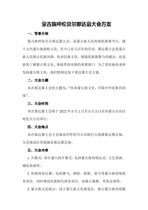 蒙古族呼伦贝尔那达慕大会方案