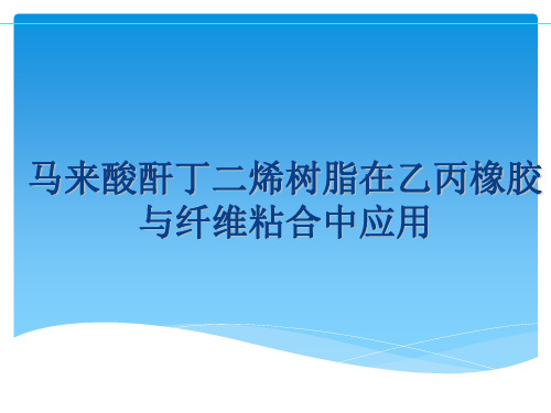 马来酸酐丁二烯树脂在乙丙橡胶与纤维粘合中应用