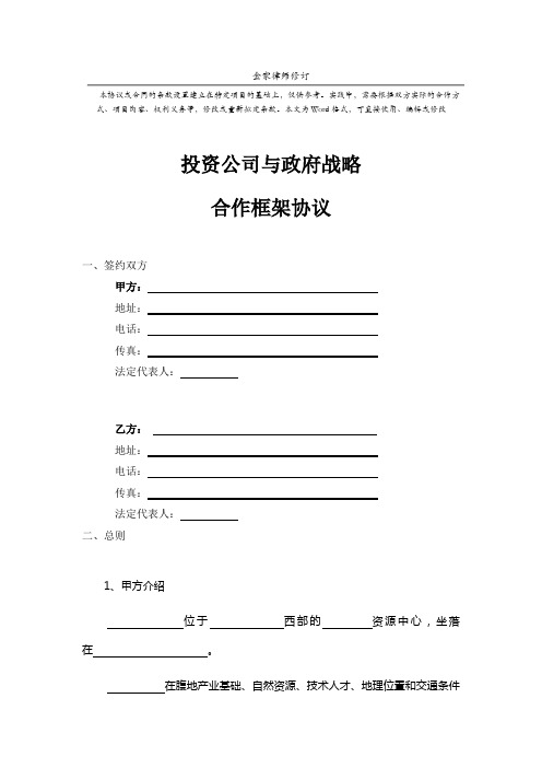 企业与政府就某某项目战略合作框架协议-正式版