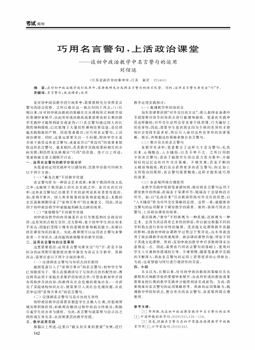 巧用名言警句上活政治课堂——谈初中政治教学中名言警句的运用