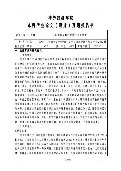 湖南出口商品结构的现状及对策分析——开题报告书