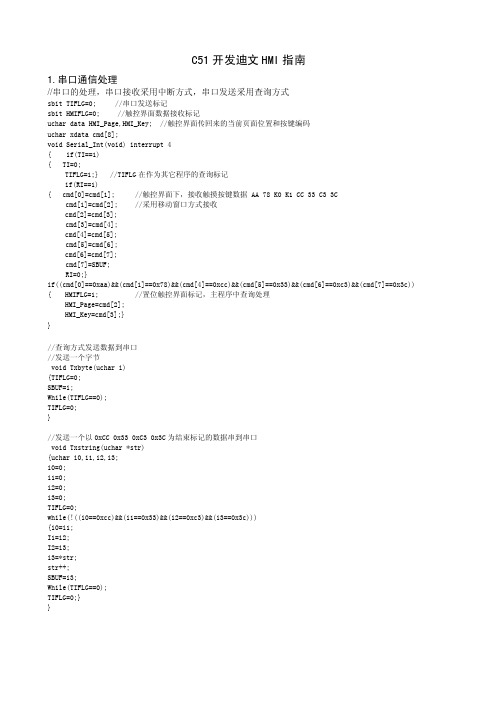 迪文HMI的C51开发指南