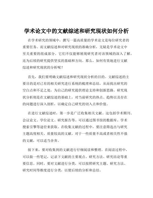 学术论文中的文献综述和研究现状如何分析