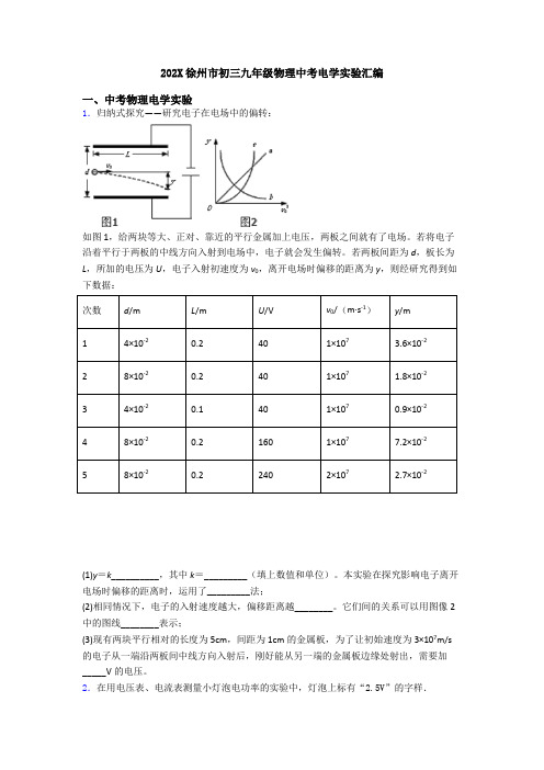 202X徐州市初三九年级物理中考电学实验汇编