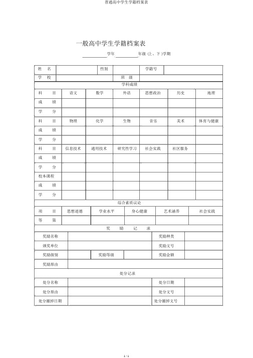 普通高中学生学籍档案表