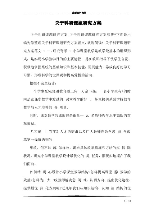 关于科研课题研究方案 