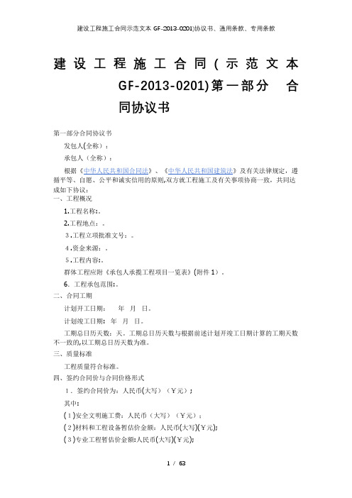 建设工程施工合同示范文本gf--0201)协议书、通用条款、专用条款