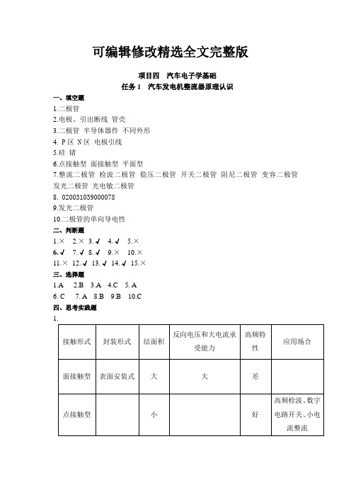 《汽车电工电子应用技能练习册》项目四汽车电子学基础-课后习题答案精选全文完整版