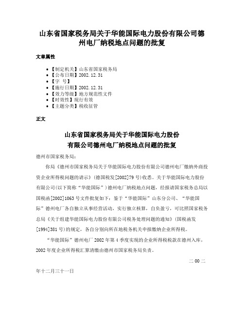 山东省国家税务局关于华能国际电力股份有限公司德州电厂纳税地点问题的批复