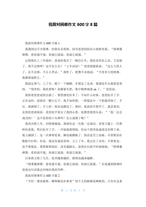 我面对困难作文600字8篇