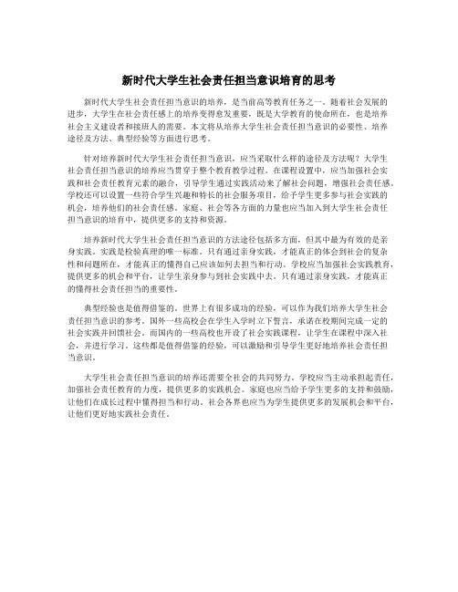 新时代大学生社会责任担当意识培育的思考