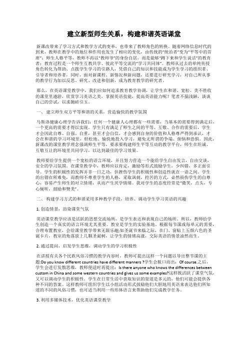 建立新型师生关系,构建和谐英语课堂