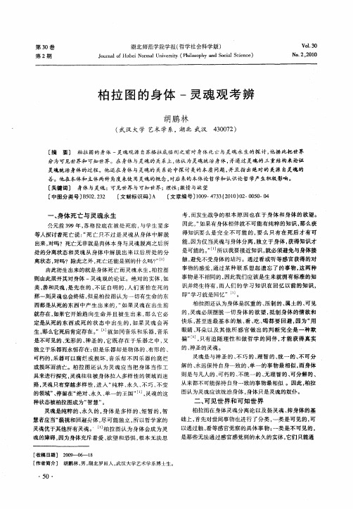 柏拉图的身体-灵魂观考辨