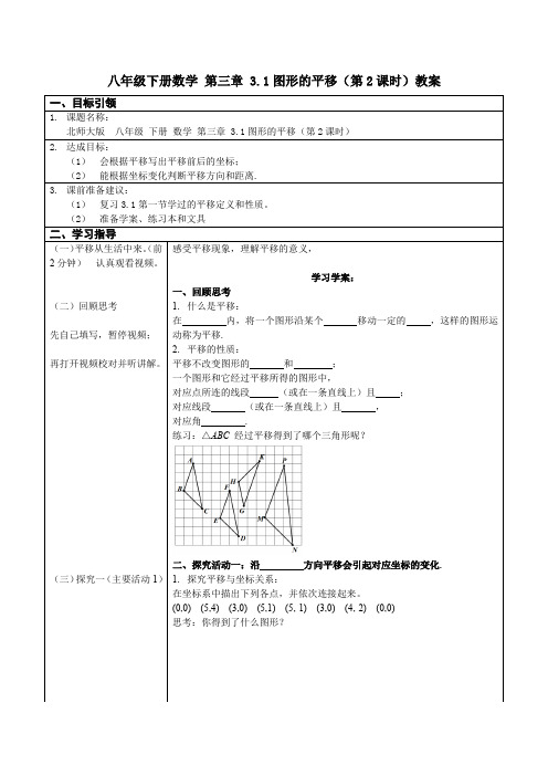 北师大版八年级数学下册3.1图形的平移(2)  教案设计设计