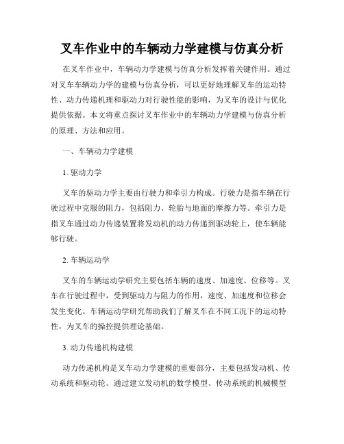 叉车作业中的车辆动力学建模与仿真分析