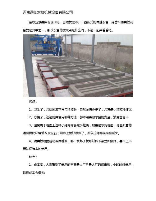 半漏粪猪舍优缺点