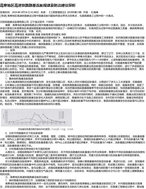 高寒地区高速铁路路基冻胀规律及防治建议探析