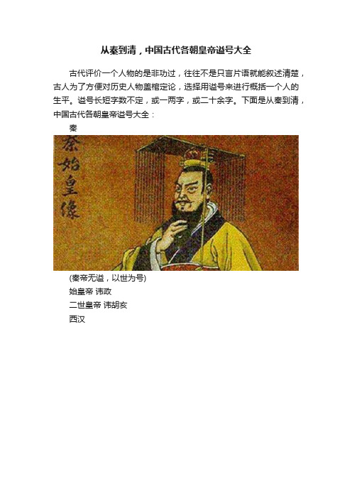 从秦到清，中国古代各朝皇帝谥号大全