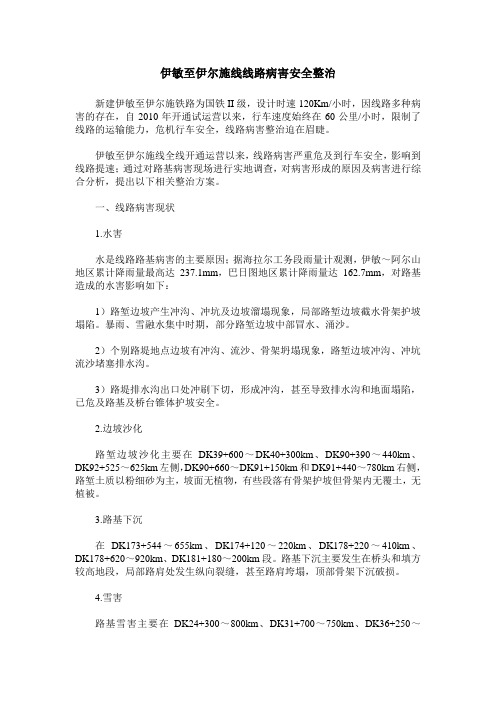 伊敏至伊尔施线线路病害安全整治