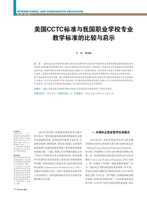 美国CCTC标准与我国职业学校专业教学标准的比较与启示