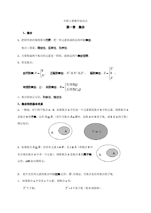 中职(上册)数学知识要点