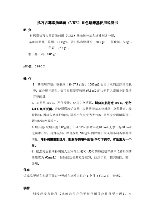 抗万古霉素肠球菌(VRE)显色培养基使用说明书