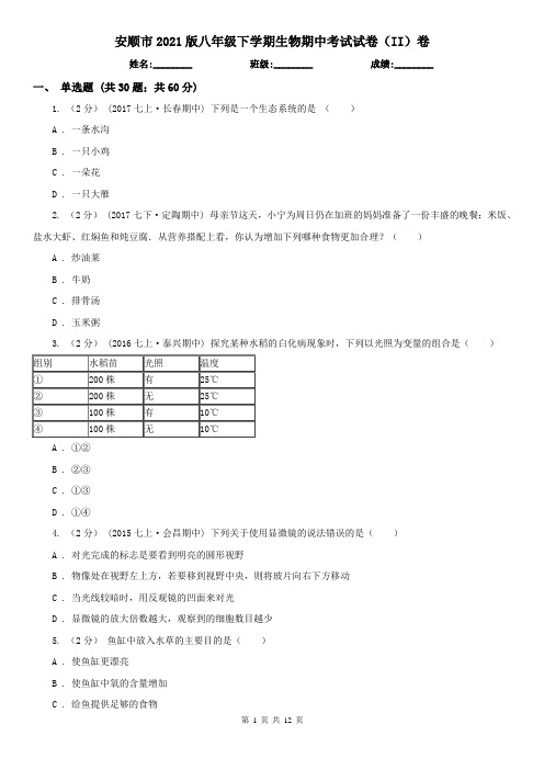 安顺市2021版八年级下学期生物期中考试试卷(II)卷