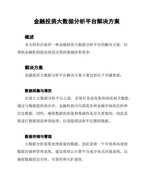 金融投资大数据分析平台解决方案