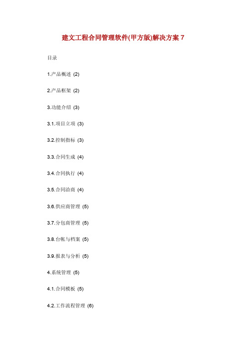 建文工程合同管理软件甲方版解决方案.doc