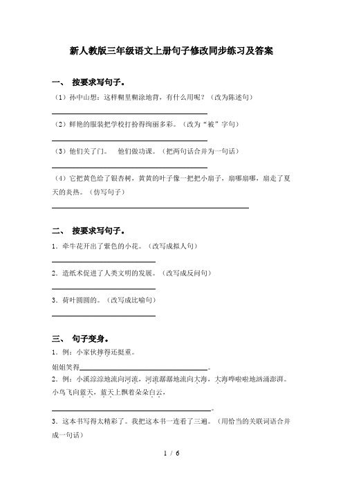 新人教版三年级语文上册句子修改同步练习及答案