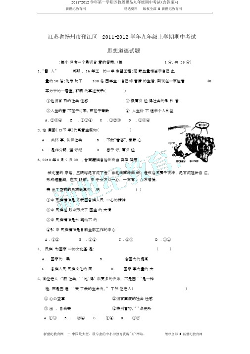 2011-2012学年第一学期苏教版思品九年级期中考试(含答案)e