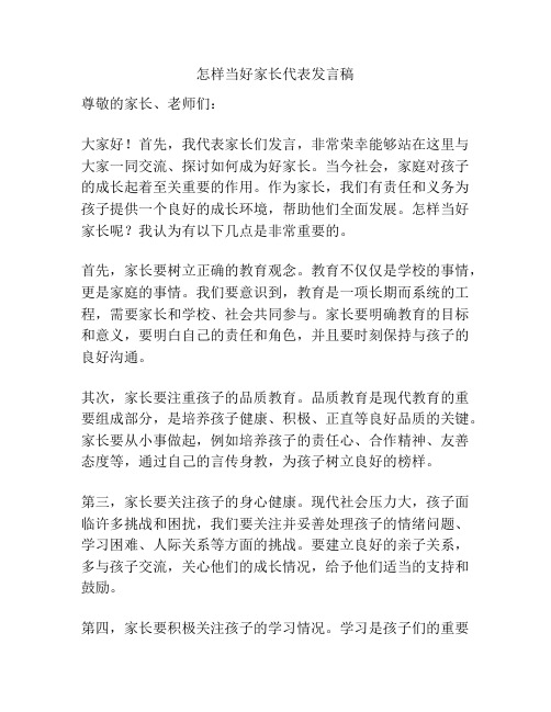 怎样当好家长代表发言稿