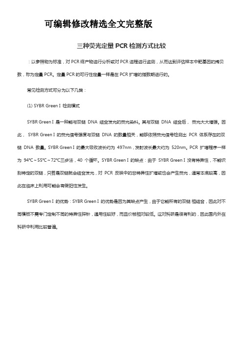 三种荧光定量PCR检测方式比较精选全文完整版