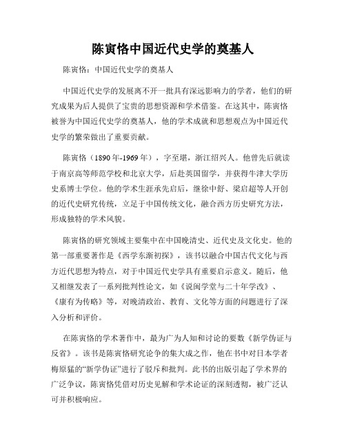 陈寅恪中国近代史学的奠基人