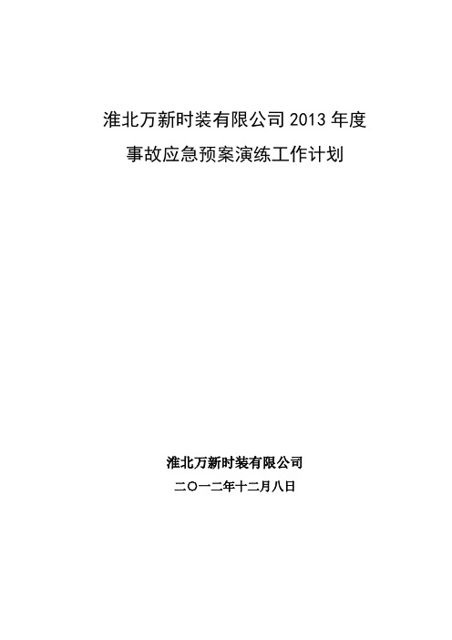 年度事故应急演练计划