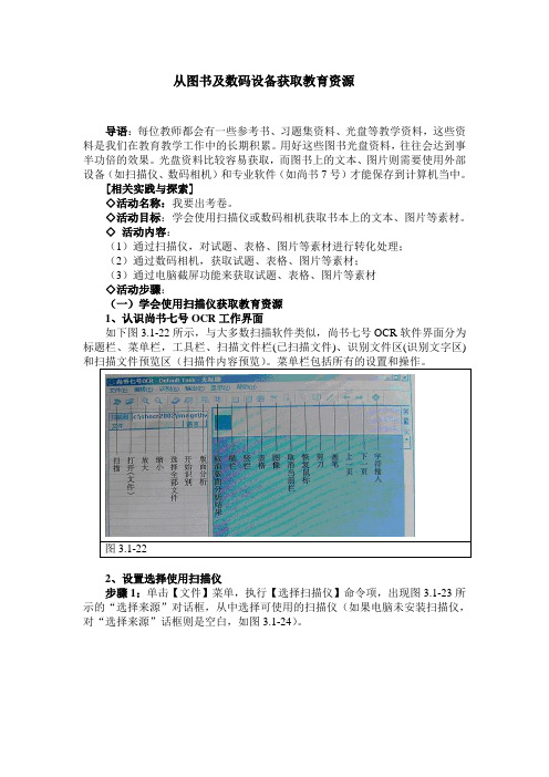 用尚书七号从图书及数码设备获取文字