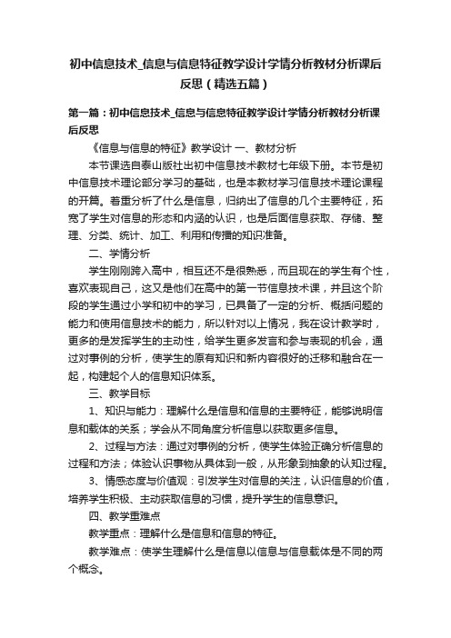 初中信息技术_信息与信息特征教学设计学情分析教材分析课后反思（精选五篇）