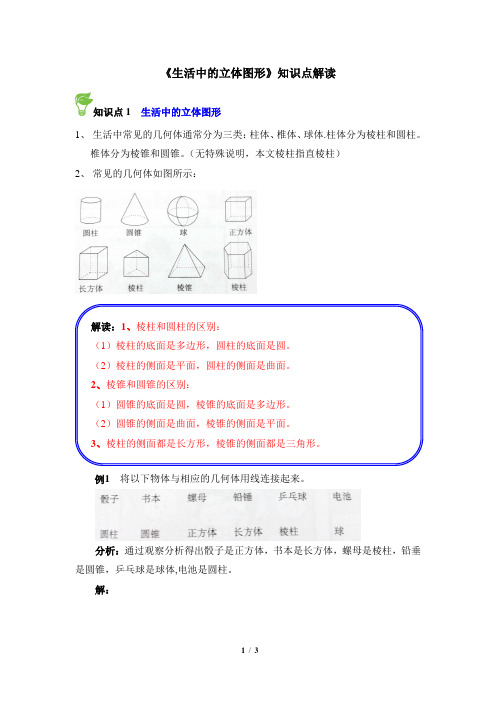 《生活中的立体图形》知识点解读