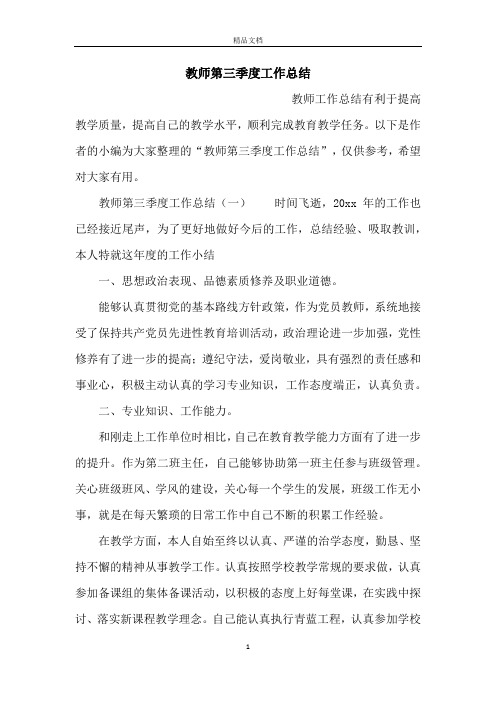 教师第三季度工作总结