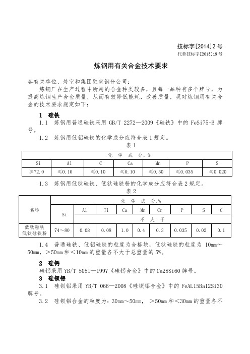 技标字[2014]2号  炼钢用有关合金技术要求