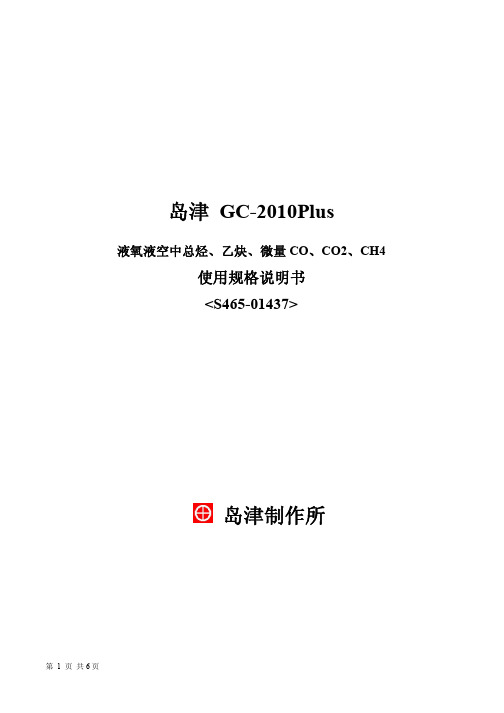 岛津gc2010plus 液氧液空中总烃、乙炔、微量co、co2、ch4分…