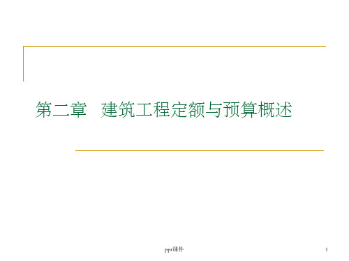 【大学课件】建筑工程定额与预算概述