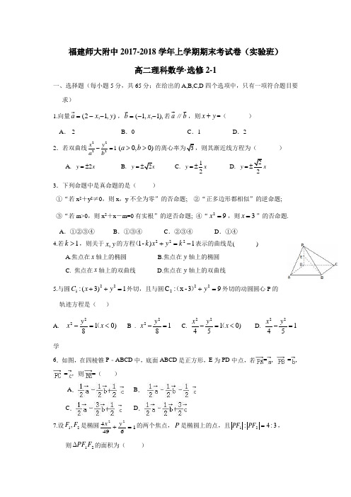 福建师大附中17—18学年上学期高二期末考试数学(理)试题(附答案)$829564