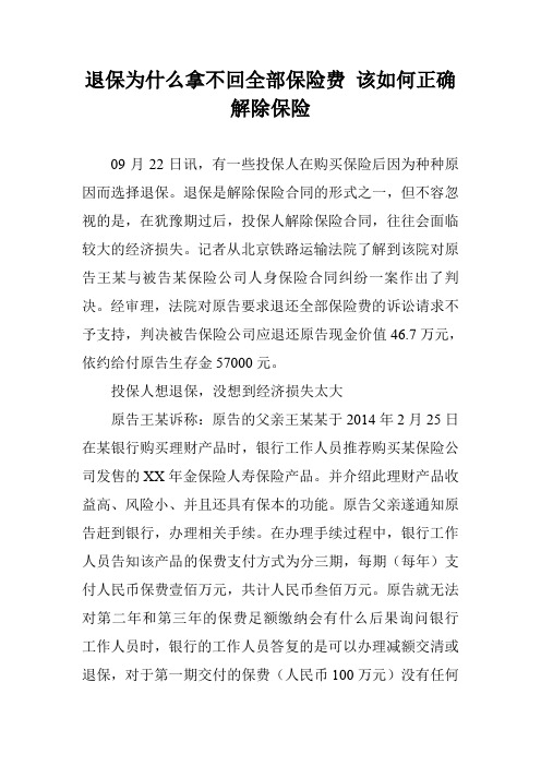 退保为什么拿不回全部保险费 该如何正确解除保险