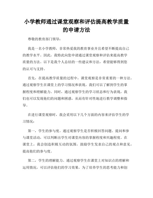 小学教师通过课堂观察和评估提高教学质量的申请方法