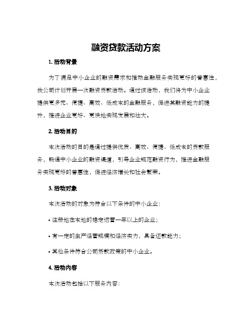 融资贷款活动方案