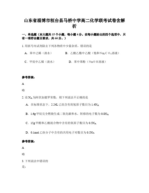 山东省淄博市桓台县马桥中学高二化学联考试卷含解析