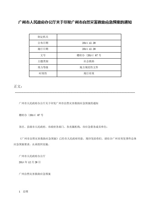 广州市人民政府办公厅关于印发广州市自然灾害救助应急预案的通知-穗府办〔2014〕67号