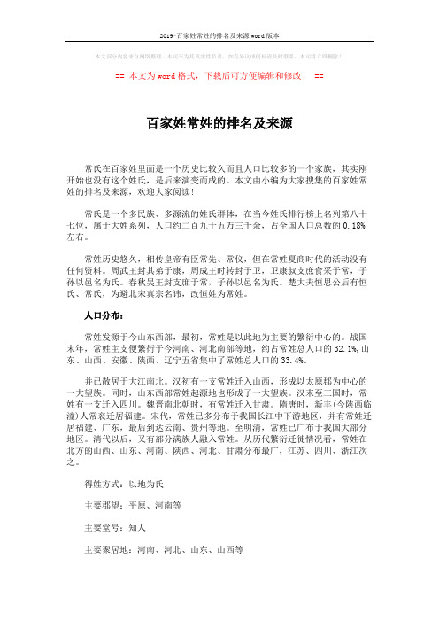 2019-百家姓常姓的排名及来源word版本 (3页)