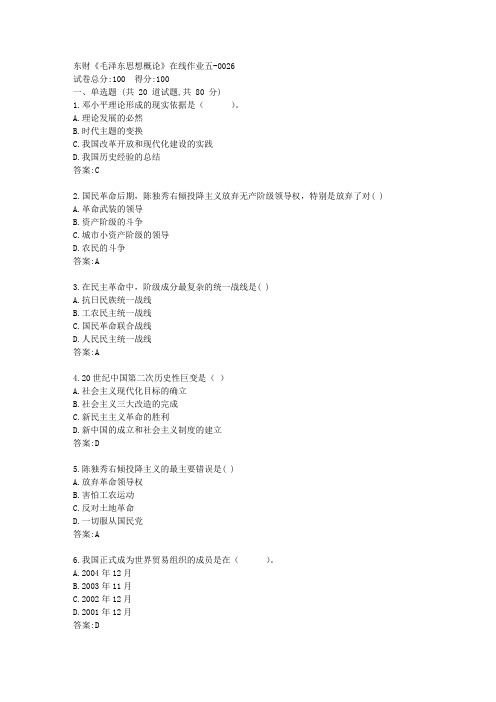 东财《毛泽东思想概论》在线作业五[参考答案]